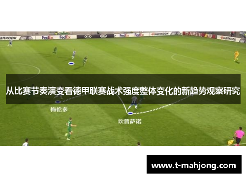 从比赛节奏演变看德甲联赛战术强度整体变化的新趋势观察研究