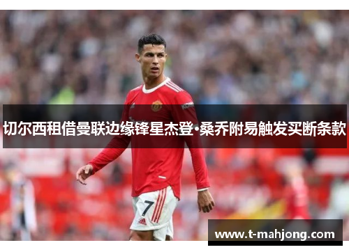 切尔西租借曼联边缘锋星杰登·桑乔附易触发买断条款