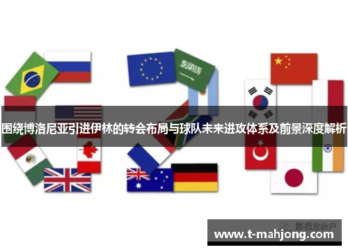 围绕博洛尼亚引进伊林的转会布局与球队未来进攻体系及前景深度解析