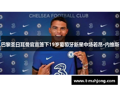 巴黎圣日耳曼官宣签下19岁葡萄牙新星中场若昂·内维斯