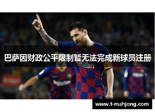 巴萨因财政公平限制暂无法完成新球员注册