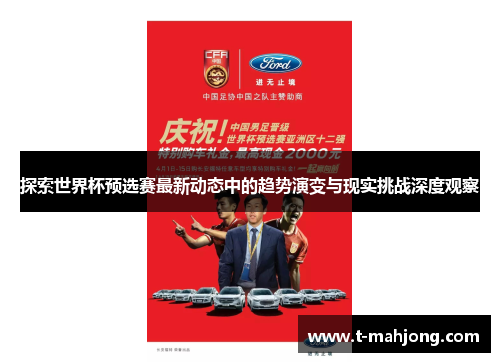 探索世界杯预选赛最新动态中的趋势演变与现实挑战深度观察