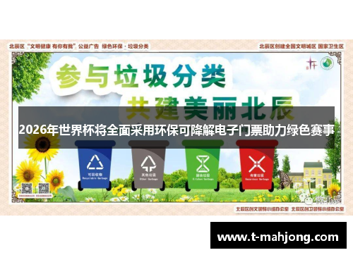 2026年世界杯将全面采用环保可降解电子门票助力绿色赛事