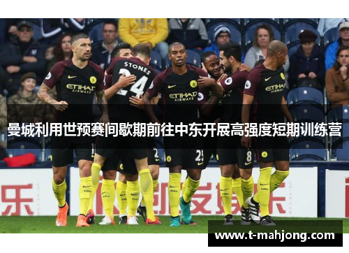 曼城利用世预赛间歇期前往中东开展高强度短期训练营