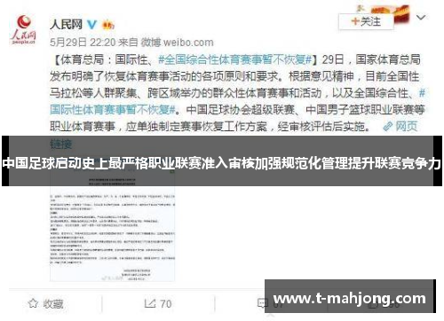 中国足球启动史上最严格职业联赛准入审核加强规范化管理提升联赛竞争力