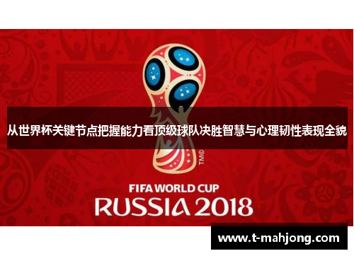 从世界杯关键节点把握能力看顶级球队决胜智慧与心理韧性表现全貌
