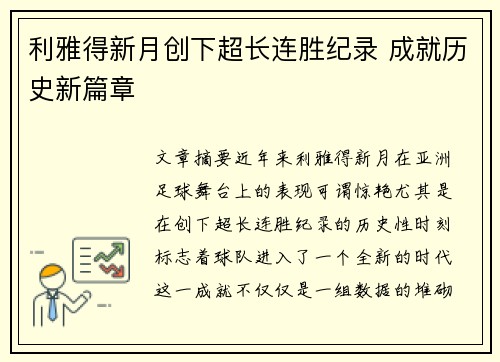 利雅得新月创下超长连胜纪录 成就历史新篇章