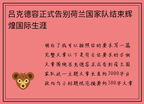 吕克德容正式告别荷兰国家队结束辉煌国际生涯