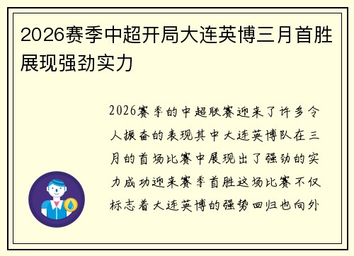 2026赛季中超开局大连英博三月首胜展现强劲实力
