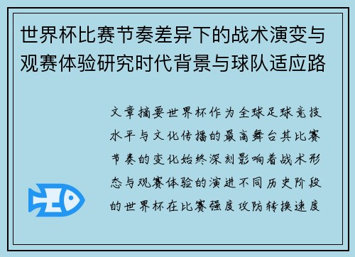 世界杯比赛节奏差异下的战术演变与观赛体验研究时代背景与球队适应路径