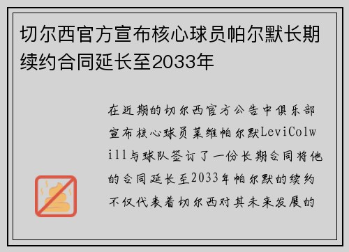 切尔西官方宣布核心球员帕尔默长期续约合同延长至2033年