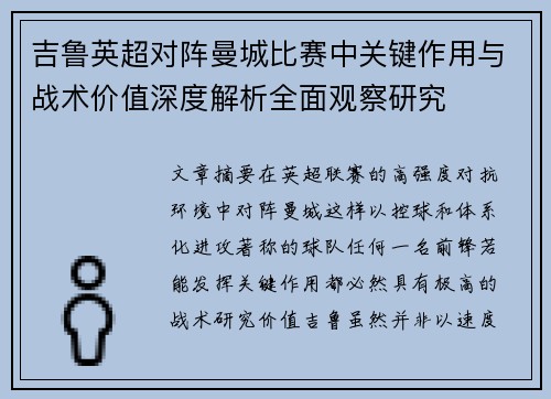吉鲁英超对阵曼城比赛中关键作用与战术价值深度解析全面观察研究