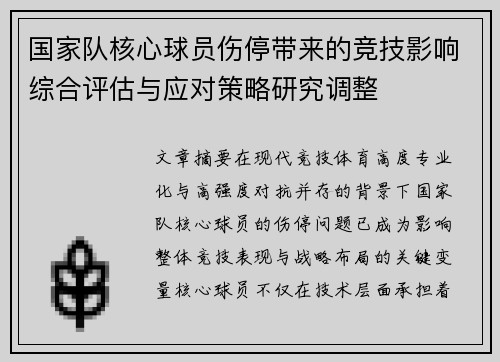 国家队核心球员伤停带来的竞技影响综合评估与应对策略研究调整