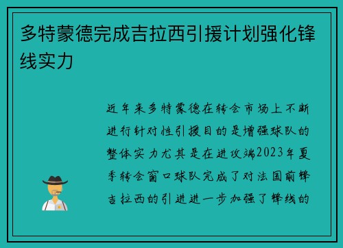 多特蒙德完成吉拉西引援计划强化锋线实力