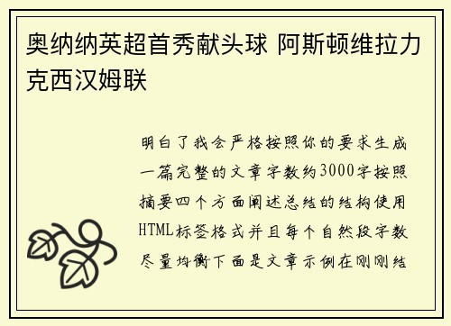 奥纳纳英超首秀献头球 阿斯顿维拉力克西汉姆联
