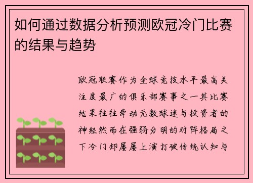 如何通过数据分析预测欧冠冷门比赛的结果与趋势