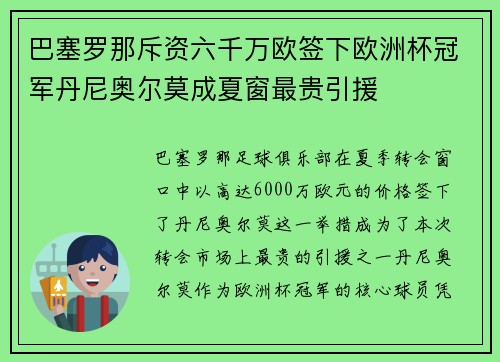 巴塞罗那斥资六千万欧签下欧洲杯冠军丹尼奥尔莫成夏窗最贵引援