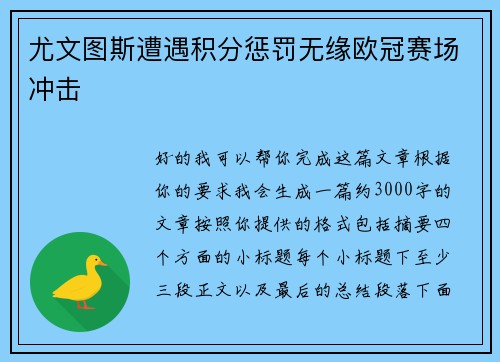 尤文图斯遭遇积分惩罚无缘欧冠赛场冲击