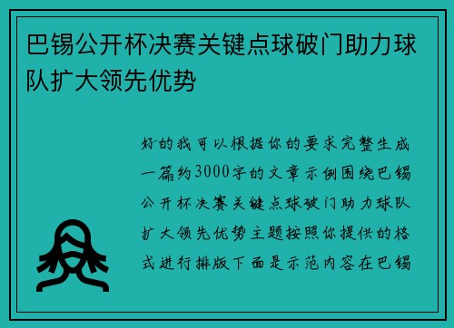 巴锡公开杯决赛关键点球破门助力球队扩大领先优势