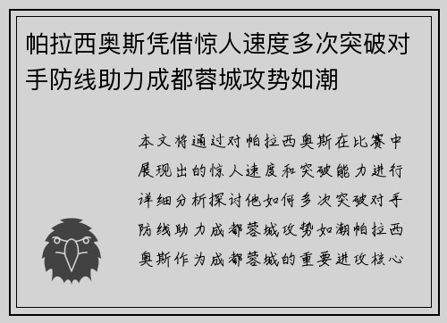 帕拉西奥斯凭借惊人速度多次突破对手防线助力成都蓉城攻势如潮