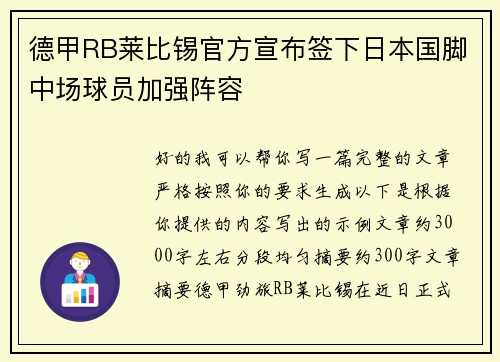 德甲RB莱比锡官方宣布签下日本国脚中场球员加强阵容