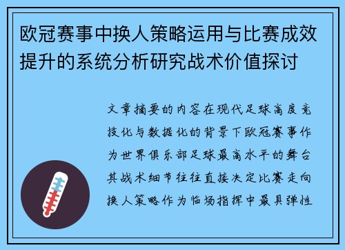 欧冠赛事中换人策略运用与比赛成效提升的系统分析研究战术价值探讨