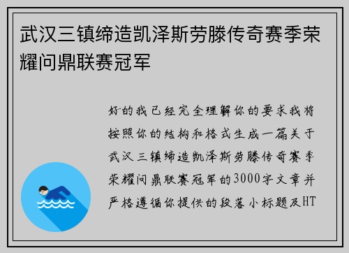 武汉三镇缔造凯泽斯劳滕传奇赛季荣耀问鼎联赛冠军