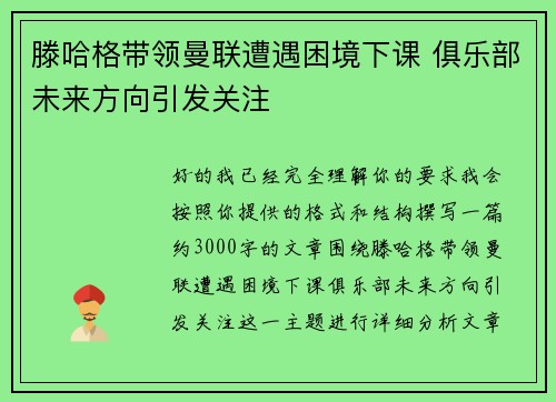 滕哈格带领曼联遭遇困境下课 俱乐部未来方向引发关注