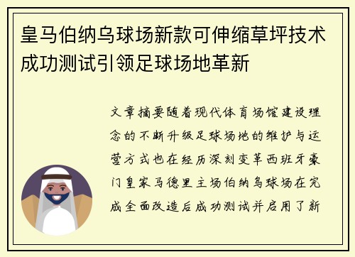 皇马伯纳乌球场新款可伸缩草坪技术成功测试引领足球场地革新