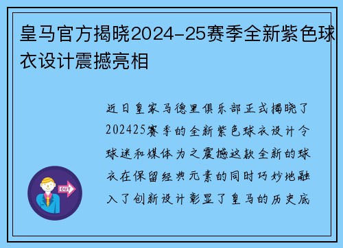 皇马官方揭晓2024-25赛季全新紫色球衣设计震撼亮相