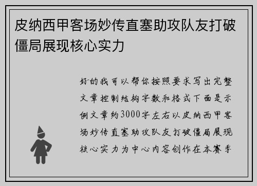 皮纳西甲客场妙传直塞助攻队友打破僵局展现核心实力