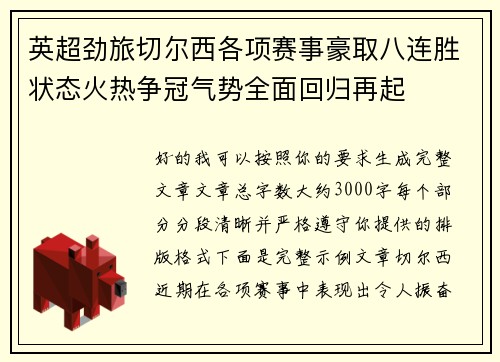 英超劲旅切尔西各项赛事豪取八连胜状态火热争冠气势全面回归再起