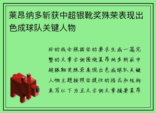 莱昂纳多斩获中超银靴奖殊荣表现出色成球队关键人物