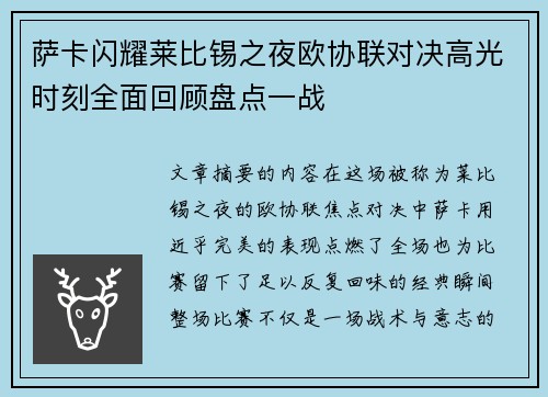 萨卡闪耀莱比锡之夜欧协联对决高光时刻全面回顾盘点一战
