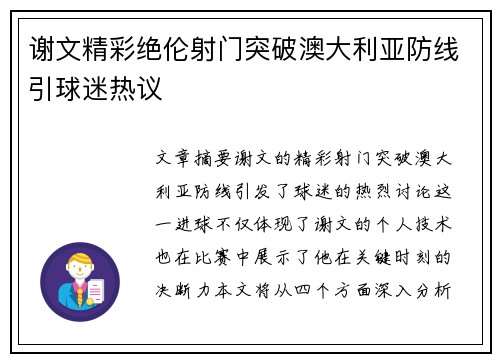 谢文精彩绝伦射门突破澳大利亚防线引球迷热议