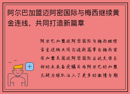 阿尔巴加盟迈阿密国际与梅西继续黄金连线，共同打造新篇章