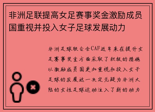 非洲足联提高女足赛事奖金激励成员国重视并投入女子足球发展动力