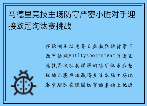 马德里竞技主场防守严密小胜对手迎接欧冠淘汰赛挑战