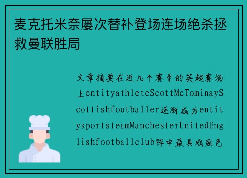 麦克托米奈屡次替补登场连场绝杀拯救曼联胜局